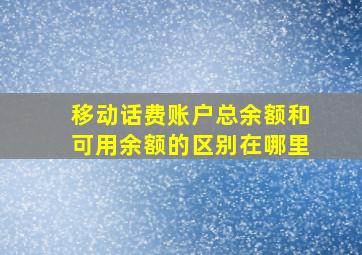 移动话费账户总余额和可用余额的区别在哪里