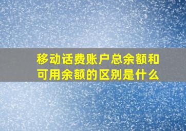 移动话费账户总余额和可用余额的区别是什么