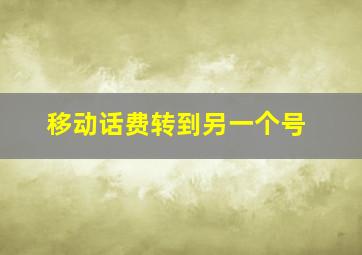 移动话费转到另一个号