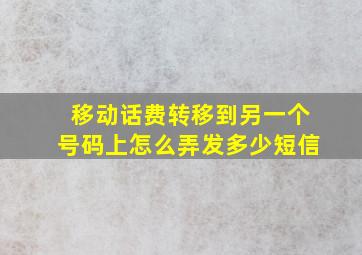 移动话费转移到另一个号码上怎么弄发多少短信