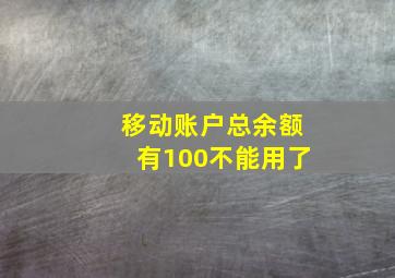 移动账户总余额有100不能用了