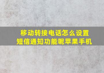 移动转接电话怎么设置短信通知功能呢苹果手机