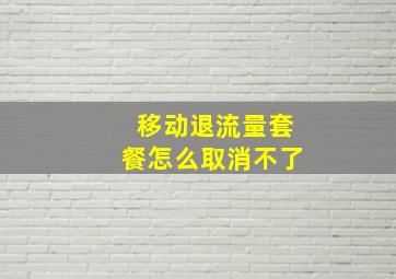 移动退流量套餐怎么取消不了