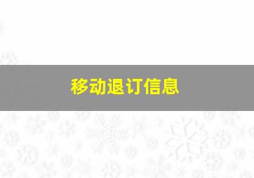 移动退订信息