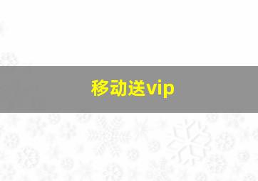 移动送vip