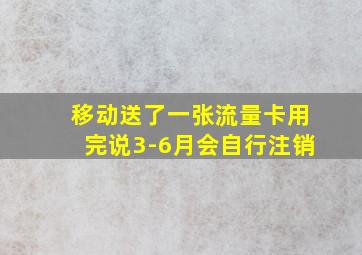 移动送了一张流量卡用完说3-6月会自行注销