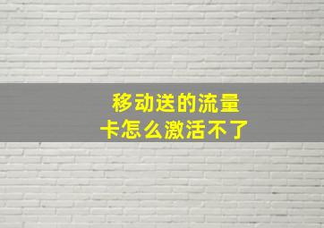 移动送的流量卡怎么激活不了