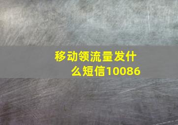 移动领流量发什么短信10086