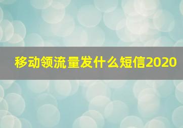 移动领流量发什么短信2020