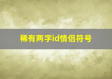 稀有两字id情侣符号