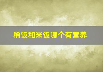 稀饭和米饭哪个有营养