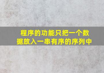 程序的功能只把一个数据放入一串有序的序列中