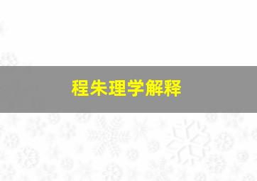 程朱理学解释