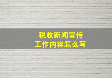 税收新闻宣传工作内容怎么写