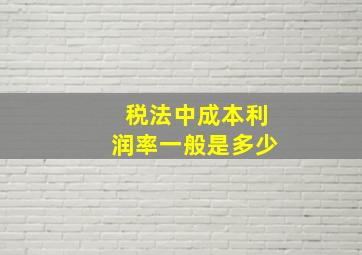 税法中成本利润率一般是多少