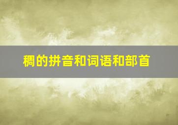 稠的拼音和词语和部首