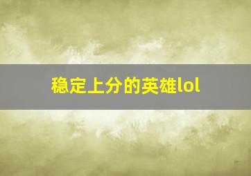 稳定上分的英雄lol