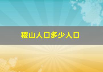 稷山人口多少人口