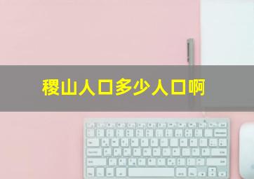 稷山人口多少人口啊