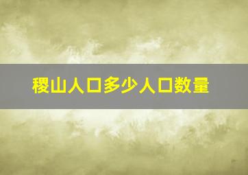 稷山人口多少人口数量