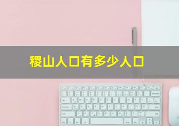 稷山人口有多少人口