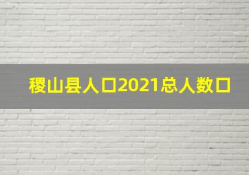 稷山县人口2021总人数口