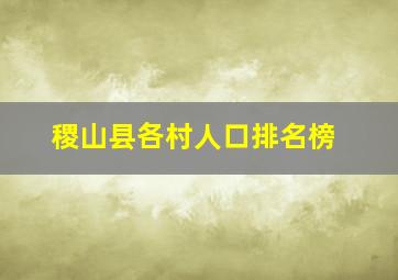 稷山县各村人口排名榜