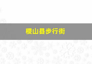 稷山县步行街