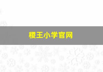 稷王小学官网