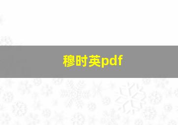 穆时英pdf