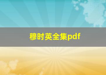 穆时英全集pdf