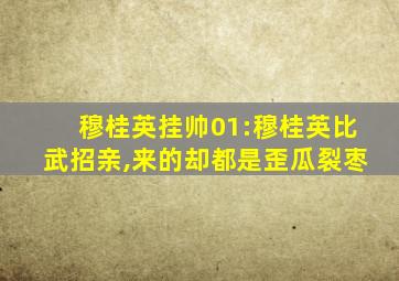 穆桂英挂帅01:穆桂英比武招亲,来的却都是歪瓜裂枣