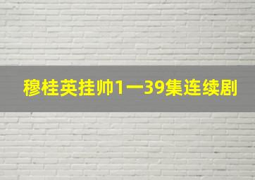 穆桂英挂帅1一39集连续剧