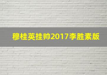 穆桂英挂帅2017李胜素版