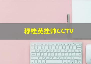 穆桂英挂帅CCTV