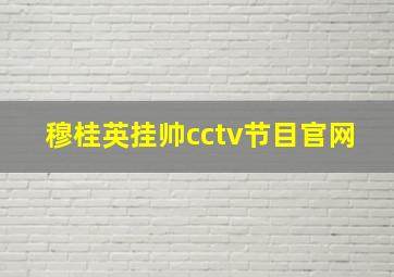 穆桂英挂帅cctv节目官网