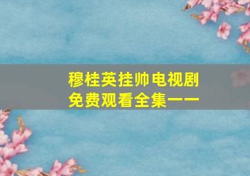 穆桂英挂帅电视剧免费观看全集一一