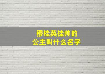 穆桂英挂帅的公主叫什么名字