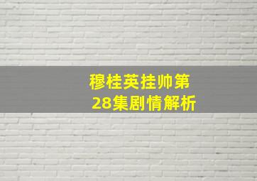 穆桂英挂帅第28集剧情解析