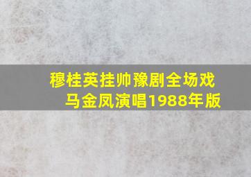 穆桂英挂帅豫剧全场戏马金凤演唱1988年版