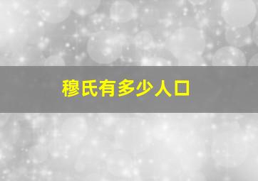 穆氏有多少人口