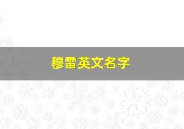 穆雷英文名字