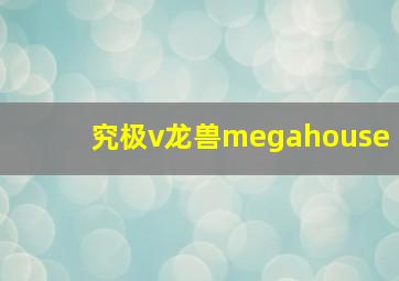 究极v龙兽megahouse