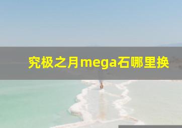 究极之月mega石哪里换