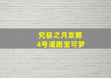 究极之月攻略4号道路宝可梦