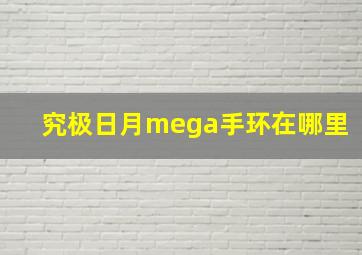 究极日月mega手环在哪里