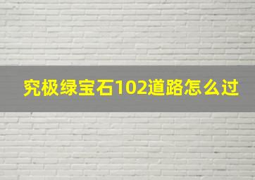 究极绿宝石102道路怎么过