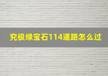 究极绿宝石114道路怎么过