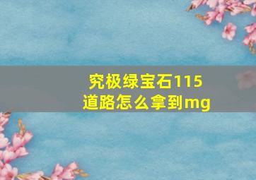 究极绿宝石115道路怎么拿到mg