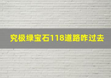 究极绿宝石118道路咋过去